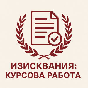 Изисквания за курсова работа - БГ